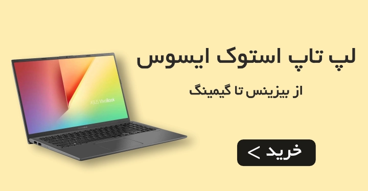 لپ تاپ استوک ایسوس