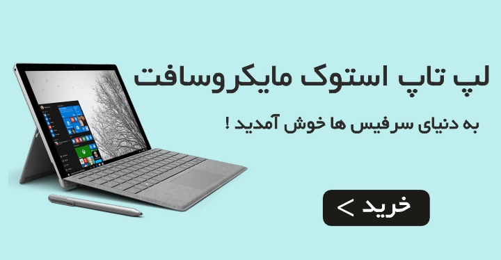 لپ تاپ استوک مایکروسافت