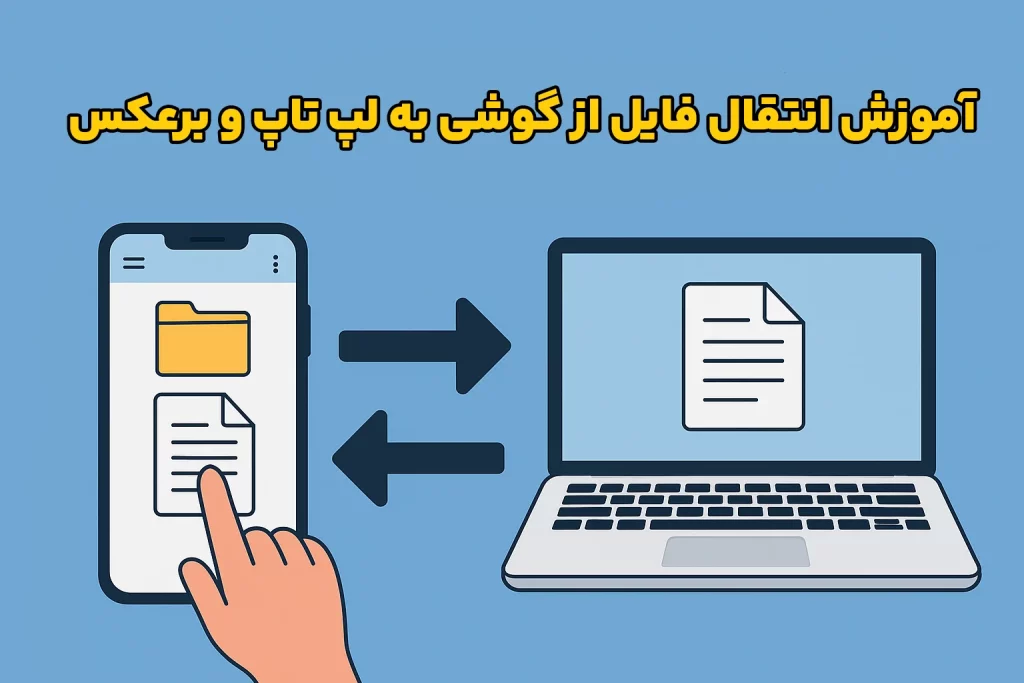 آموزش انتقال فایل از گوشی به لپ تاپ و برعکس (ویدیویی)
