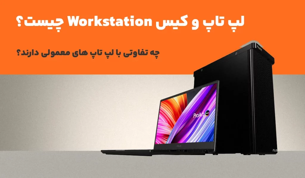 کیس و لپ‌تاپ Workstation چیست؟ چه تفاوتی با سیستم معمولی دارند؟
