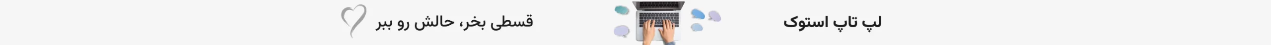 لپ تاپ استوک اقساط