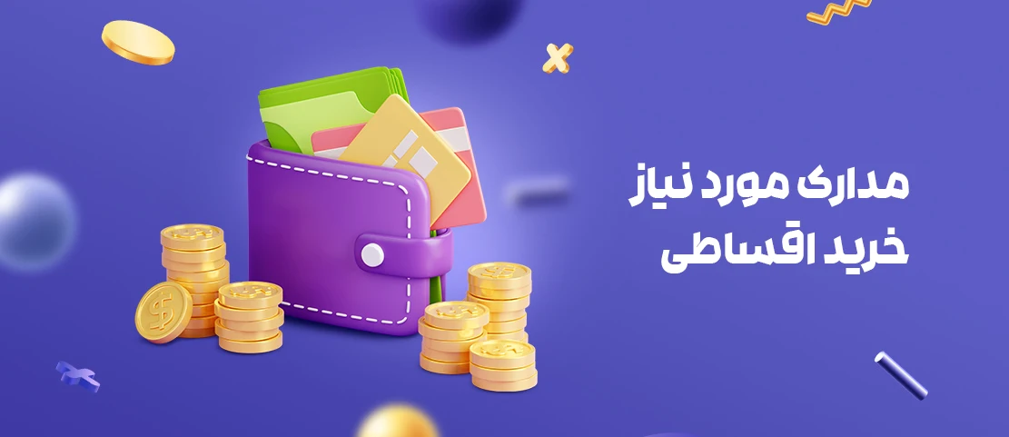 برای خرید لپ‌تاپ قسطی به چک و ضامن نیاز است؟