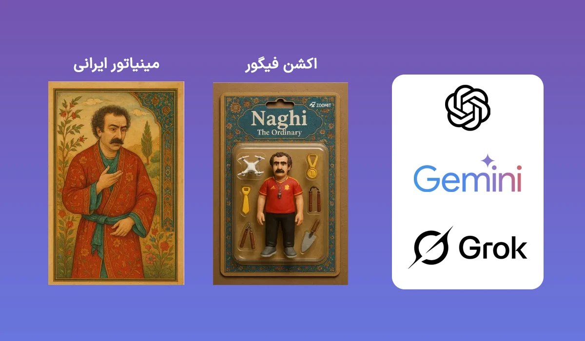 آموزش ساخت عکس با هوش مصنوعی؛ از مینیاتور ایرانی تا فیگور سه‌بعدی
