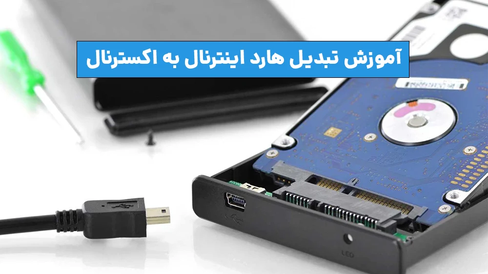 بهترین روش تبدیل هارد اینترنال به اکسترنال 