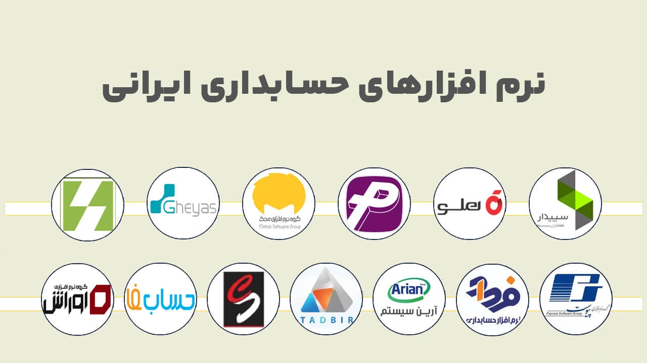لیست نرمافزارهای مالی و حسابداری ایرانی (به همراه مشخصات سرور مورد نیاز)