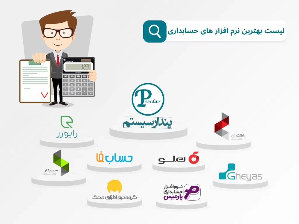 نرم افزارهای مورد نیاز حسابداران