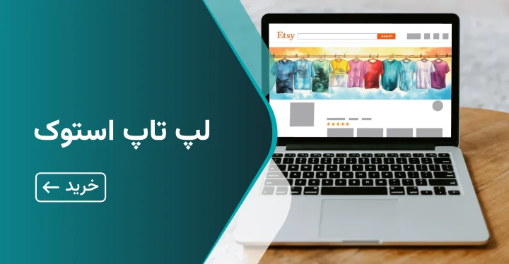 لپ تاپ استوک