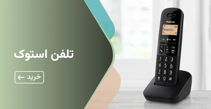تلفن استوک