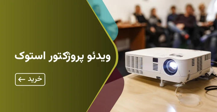 ویدئو پروژکتور استوک