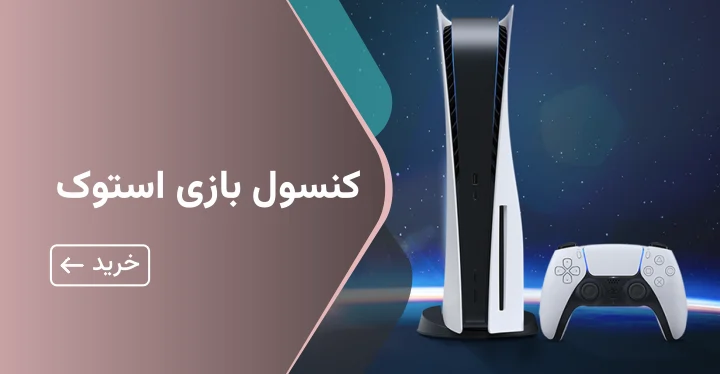 کنسول بازی استوک