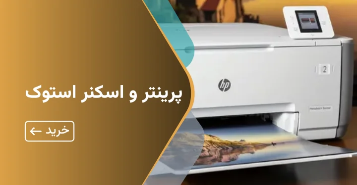 پرینتر و اسکنر استوک