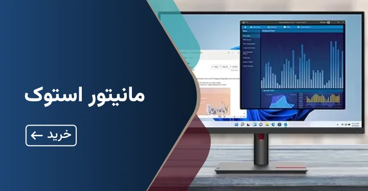 مانیتور استوک