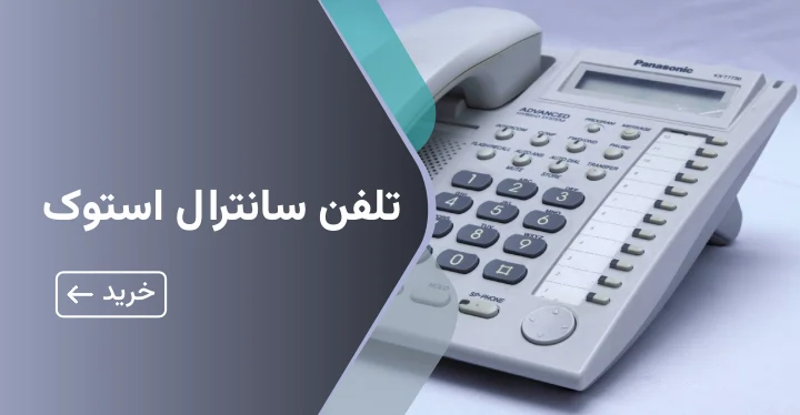 تلفن سانترال استوک