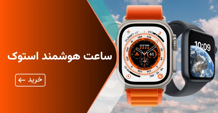 ساعت هوشمند استوک