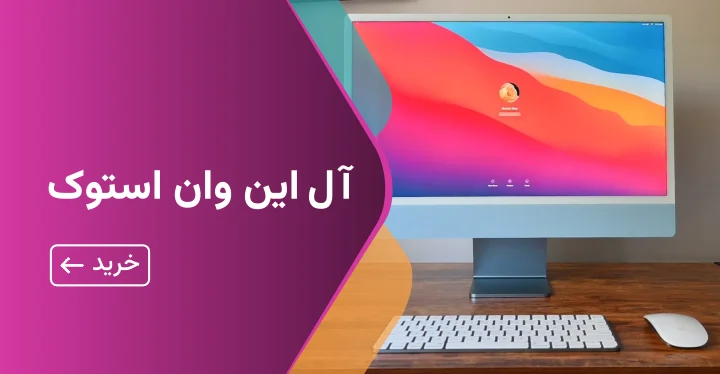 آل این وان استوک