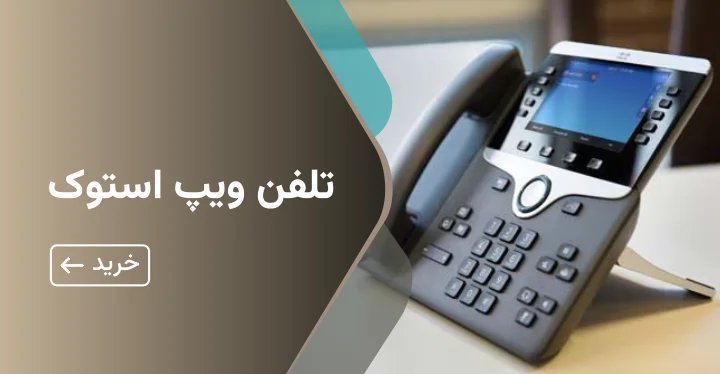تلفن ویپ استوک