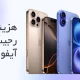 هزینه رجیستری آیفون در سال 1404 چقدر است؟