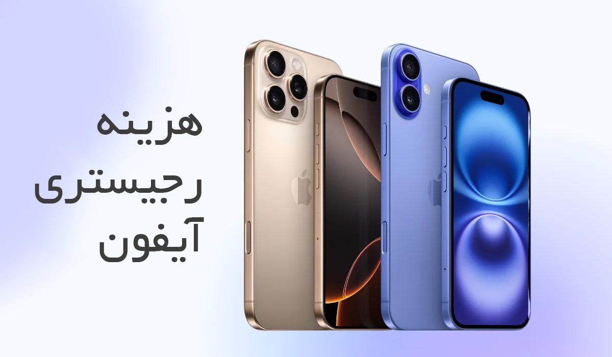 هزینه رجیستری آیفون در سال 1404 چقدر است؟