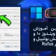 کاملترین آموزش نصب ویندوز 10 و 11 با فلش بوتیبل و نرم‌افزار Rufus